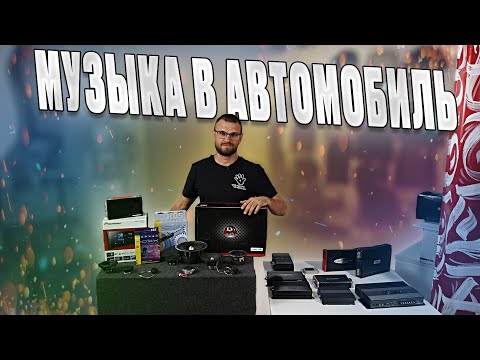 Видео: МУЗЫКА В АВТОМОБИЛЬ - Как собрать SQ Акустику! Какие бывают SQ системы!