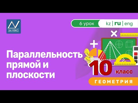 Видео: 10 класс, 6 урок, Параллельность прямой и плоскости