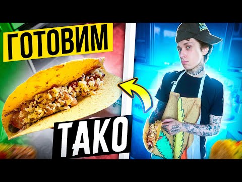 Видео: ГОТОВИМ МЕКСИКАНСКОЕ ТАКО КАК В РЕСТОРАНЕ ! 😁