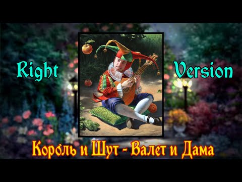 Видео: Король и Шут - Валет и Дама (Gachi remix ♂right version)