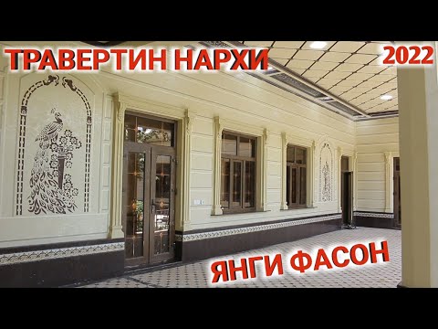 Видео: ТРАВЕРТИН НАРХИ КАНЧА? УСТА КАНЧАГА ИШЛАЙДИ Shehroz tv/Shexroz tv