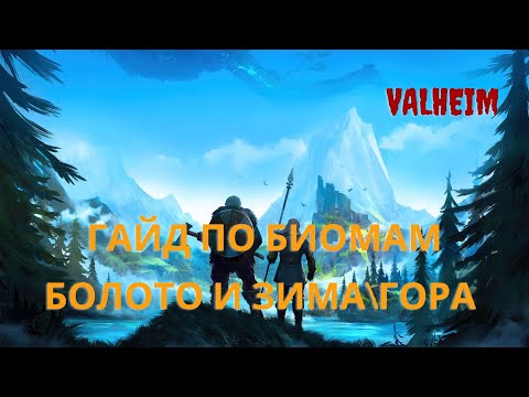 Видео: Valheim | Валхейм - полный гайд по биомам Болото и Зима\Гора! Железо и Серебро!
