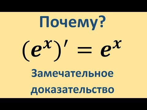 Видео: Почему производная e^x равна e^x - замечательное доказательство