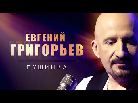 Видео: Евгений Григорьев - Жека - Пушинка