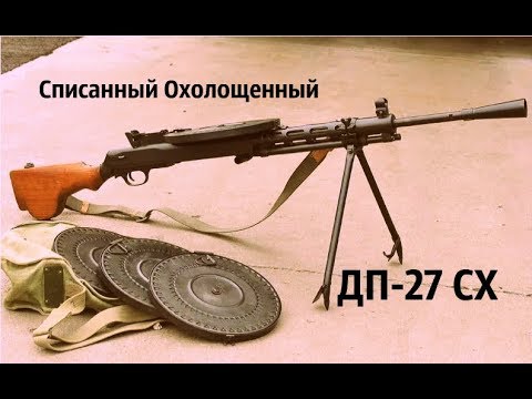 Видео: Списанный Охолощенный ДП-27 СХ от Молот-армз