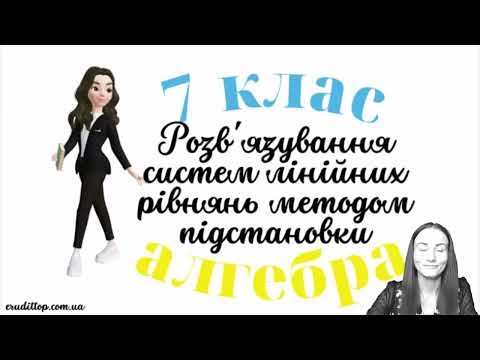 Видео: Системи рівнянь методом підстановки 030723