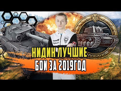 Видео: ТРИ НЕВЕРОЯТНО КРУТЫХ БОЯ НИДИНА ЗА 2019 ГОД/САМОЕ ИНТЕРЕСНОЕ ЧАСТЬ 1
