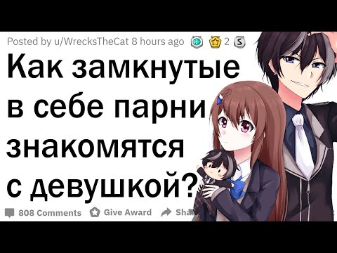 Видео: Как застенчивые парни знакомятся с девушками?