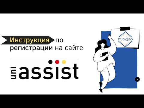 Видео: Как зарегистрироваться на сайте уни-ассист (uni-assist)