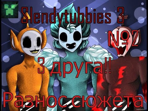 Видео: Разнос всего сюжета Slendytubbies 3!! №2. История 3-х друзей! САМЫЙ ПЕРВЫЙ ЗАРАЖЕННЫЙ!!!!(№18)