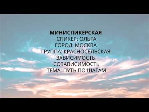 Видео: Путь по шагам Ольга созависимая Москва