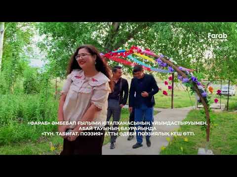 Видео: «Фараб» кітапханасының ұйымдастыруымен, «ТҮН. ТАБИҒАТ. ПОЭЗИЯ» атты әдеби поэзиялық кеш өтті.