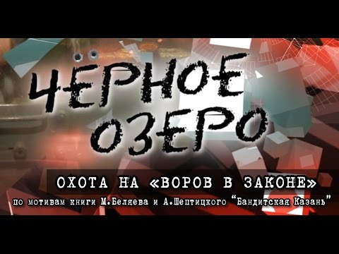 Видео: Охота на "воров в законе". Черное озеро #54 ТНВ