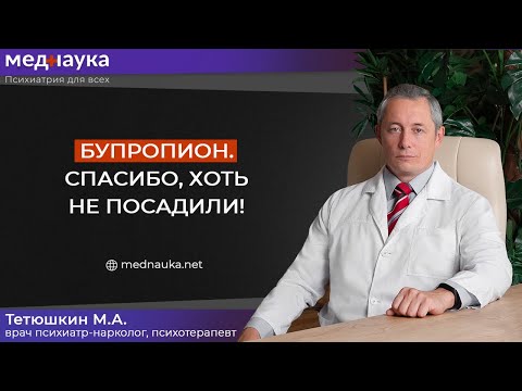 Видео: Бупропион, спасибо хоть не посадили!