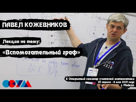 Видео: Павел Кожевников | «Вспомогательный граф»