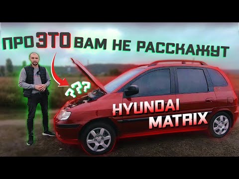 Видео: Hyundai Matrix -  Честный обзор