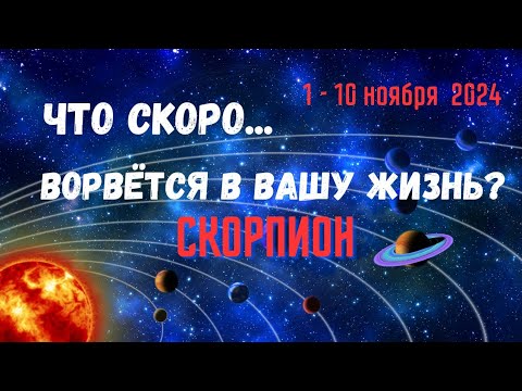 Видео: СКОРПИОН♏ЧТО СКОРО ВОРВЁТСЯ В ВАШУ ЖИЗНЬ..? 🔴10 ДНЕЙ🍀1 - 10 НОЯБРЯ 2024💥Tarò Ispirazione