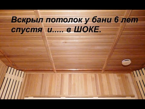 Видео: Вскрыл потолок у бани 6 лет спустя и...     Чем утеплить потолок бани? Правильный пирог и материалы.