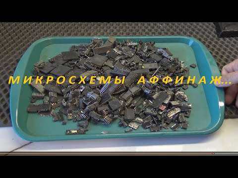 Видео: Микросхемы  аффинаж.
