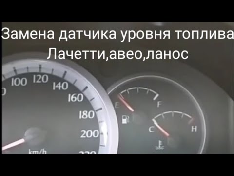 Видео: Замена датчика уровня топлива на Лачетти,Авео,Ланос!