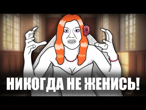 Видео: БРАК - Это Твоя ТЮРЬМА!!