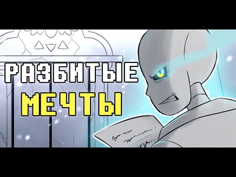 Видео: РАЗБИТЫЕ МЕЧТЫ  • ОЗВУЧКА КОМИКСА АНДЕРТЕЙЛ • СЕДЬМАЯ ДУША • ТРЕТЬЯ ЧАСТЬ