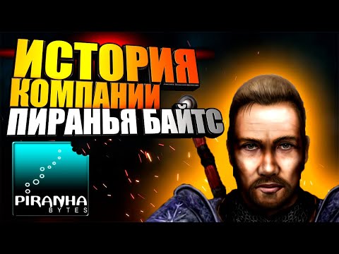 Видео: История компании Piranha Bytes/От игр серий Gothic1,2,3 Sequel, Risen1,2,3 до Elex и Remake 2021