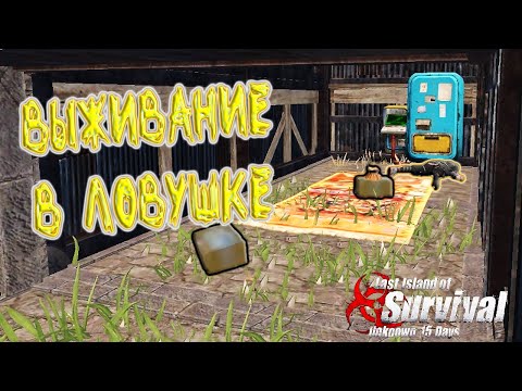 Видео: СОЛО ВЫЖИВАНИЕ В ЛОВУШКЕ ➤ Last Island of Survival #LIOS #LDRS #RustMobile
