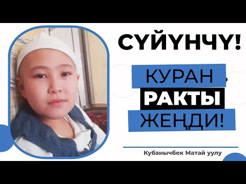 Видео: СҮЙҮНЧҮ! КУРАН РАК ООРУСУН ЖЕҢДИ!