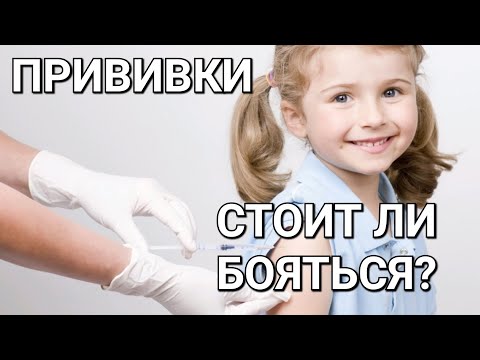 Видео: ПРИВИВКИ - ЗЛО? СТОИТ ЛИ ИХ БОЯТЬСЯ?