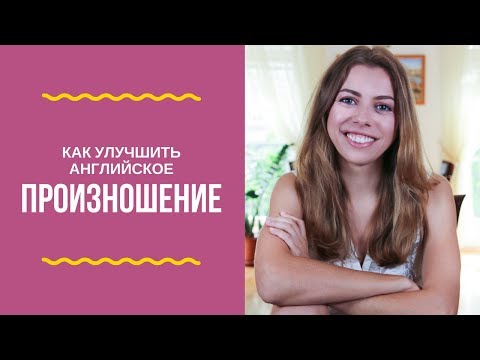 Видео: Произношение на английском - как избавиться от акцента!