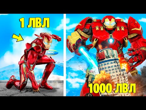 Видео: ПРОКАЧАЛ ЖЕЛЕЗНОГО ЧЕЛОВЕКА ДО 1000 УРОВНЯ В ГТА 5! - ЭВОЛЮЦИЯ СУПЕРГЕРОЯ В GTA 5