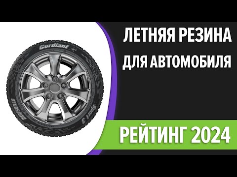 Видео: ТОП—7. Лучшая летняя резина для автомобиля. Рейтинг 2024 года!