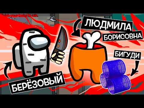 Видео: ПОЧЕМУ УБИЛИ ЛЮДМИЛУ БОРИСОВНУ? / Among Us