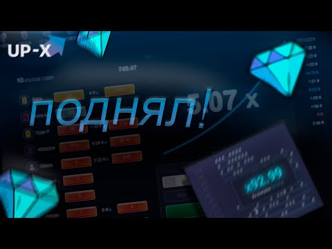 Видео: UP-X СЛОВИЛ ДИКИЙ ИКС ПОДНЯЛ 2****** #upx