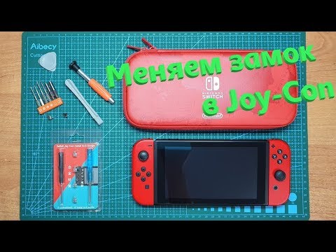 Видео: Замена замка фиксации в Joy Con Nintendo Switch