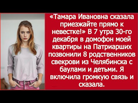 Видео: Позвонили — родня свекрови с чемоданами / The Door Rang — Her Relatives Came With Bags