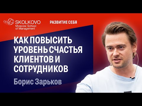 Видео: Как повысить уровень счастья клиентов и сотрудников: Борис Зарьков