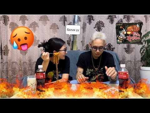 Видео: Үнэндээ л барсангүй ээ…. 🥵 (spicy noodle challenge)