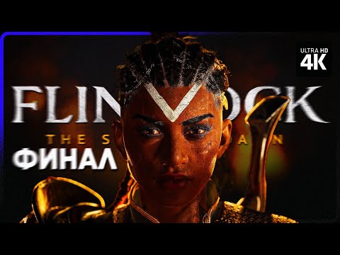 Видео: FLINTLOCK: THE SIEGE OF DAWN – Прохождение [4K] – ФИНАЛ | Флинтлок Прохождение на Русском на ПК