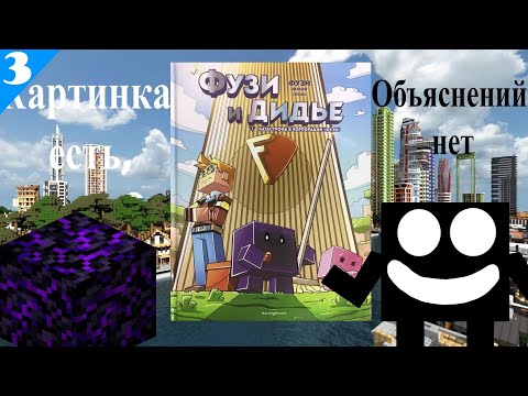 Видео: Обзор на странный комикс по Майнкрафту: "Катастрофа в корпорации "Фузи""