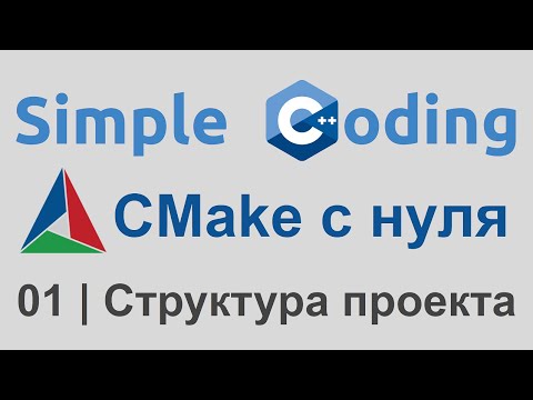 Видео: CMake с нуля | 01 | Структура проекта