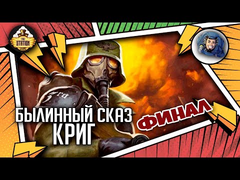 Видео: Krieg | Былинный сказ | финал | Warhammer 40000