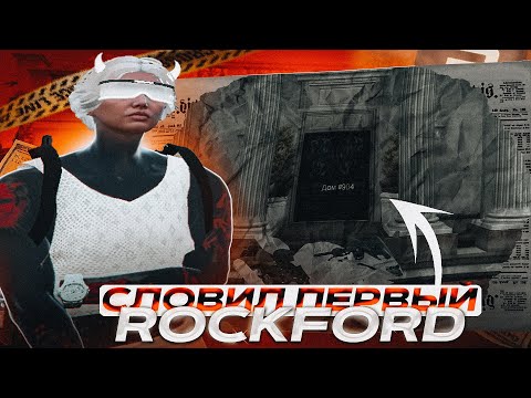 Видео: СЛОВИЛ первый РОКФОРД на GTA 5 RP Strawberry / ЛОВЛЯ ДОМОВ