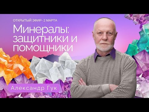 Видео: 💎Минералы: защитники и помощники