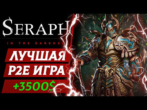 Видео: Seraph: In the Darkness - Лучшая P2E крипто игра \ Как я заработал 3500$