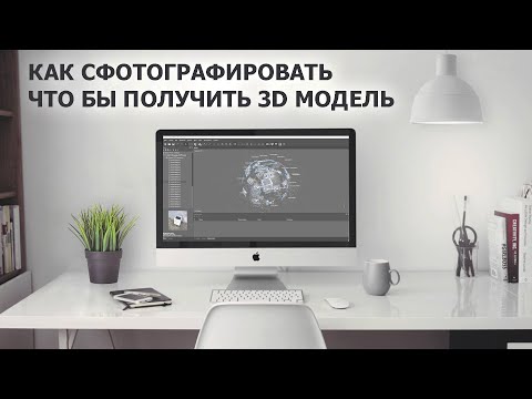 Видео: Подготовка фото для программ фотограмметрии Agisoft PhotoScan, 3DF Zephyr, RealityCaptur