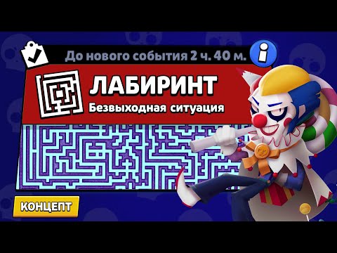 Видео: НОВЫЙ РЕЖИМ "ЛАБИРИНТ" БРАВЛ СТАРС | КОНЦЕПТ