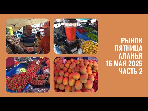 Видео: АЛАНЬЯ ПЯТНИЧНЫЙ БАЗАР В ЦЕНТРЕ 16 МАЯ 2025 ЦЕНЫ НА ФРУКТЫ И ОВОЩИ