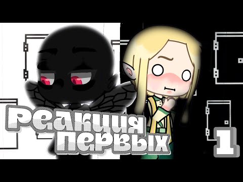 Видео: (×2) РЕАКЦИЯ ПЕРВЫХ НА ГОЛОС ВРЕМЕНИ | Часть 0.5 